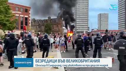 Нови сблъсъци във Великобритания след убийството на три деца