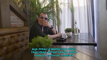 Aca Lukas i Miroslav Ilic - Igraj igraj sve do zore (hq) (bg sub)