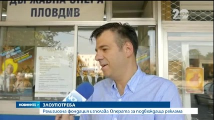 Религиозна фондация използва операта в Пловдив за подвеждаща реклама - Новините на Нова