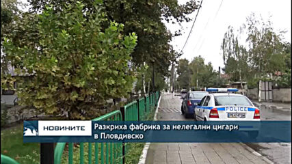 Разкриха фабрика за нелегални цигари в Пловдивско