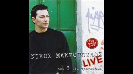 Nikos Makropoulos - ano kato 