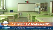„Ученик на бъдещето“: Euronews Bulgaria организира конференция за образованието