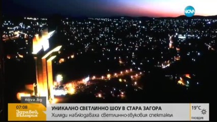 Хиляди гледаха уникален светлинен спектакъл в Стара Загора