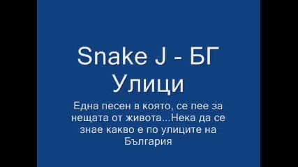 Snake J - Бг Улици
