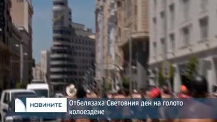 Отбелязаха Световния ден на голото колоездене