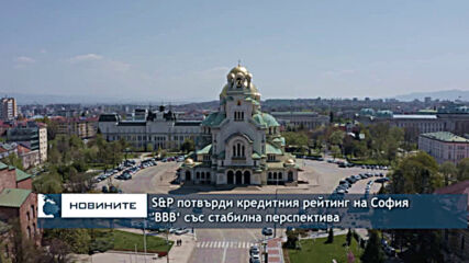 S&P потвърди кредитния рейтинг на София 'BBB‘ със стабилна перспектива