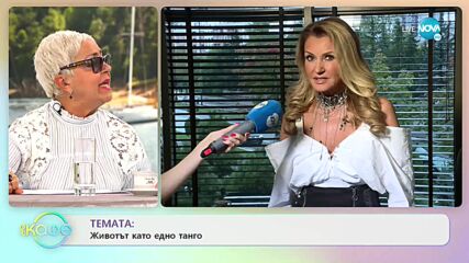 Нели Рангелова: За новата си песен "Тангото на живота" - „На кафе” (02.11.2021)