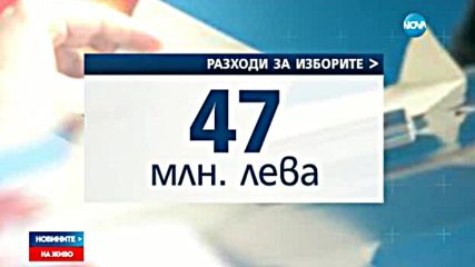Харчим 47 млн. лв. за провеждане на президентските избори и референдума