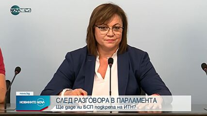 Ще подкрепи ли БСП кабинет на ИТН