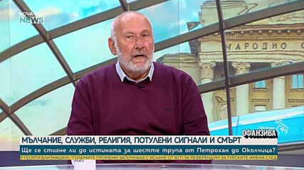 Проф. Николай Овчаров: Разкритото по случая „Петрохан – Околчица” е подражание на будистки практики