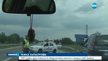 Трима ранени и "тапа" на АМ "Тракия"