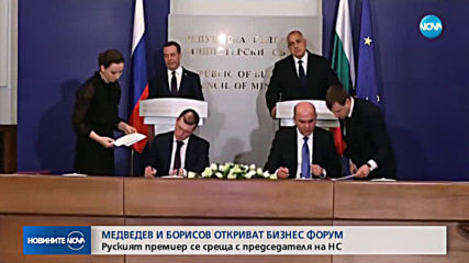 Продължава визитата на руския премиер Дмитрий Медведев у нас