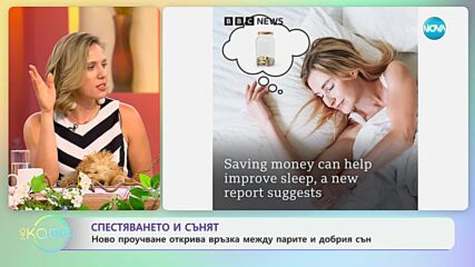 Ново поучване отркива връзата между парите и добрия сън - „На кафе“ (12.07.2024)