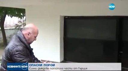 ОПАСНИ ПОРОИ: Силни дъждове потопиха части от Гърция