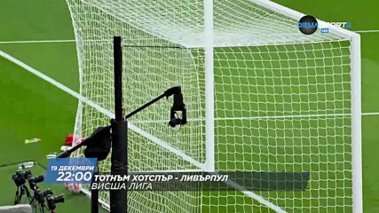 Тотнъм Хотспър - Ливърпул на 19 декември, неделя от 22.00 ч. по DIEMA SPORT2