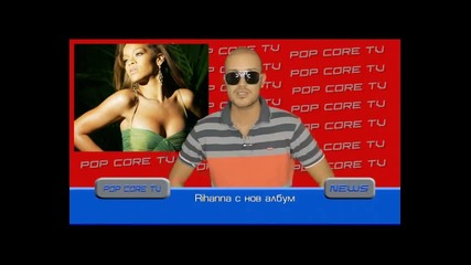 Музикални новини на Pop Core Tv