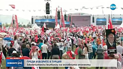 Преди вота в Турция: Кандидат-президенти и депутати на заключителни митинги