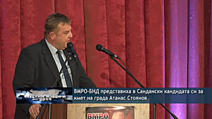 ВМРО представиха в Сандански кандидата си за кмет на града Атанас Стоянов