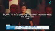 Българин ще открие мача САЩ – Белгия от Мондиал 2026
