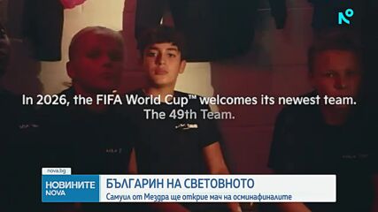 Българин ще открие мача САЩ – Белгия от Мондиал 2026