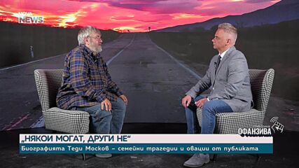 "Някои могат, други не" - биографията на Теди Москов