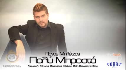 Panos Mpletzas - Poly Mprosta