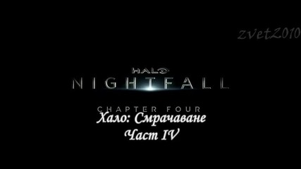 Halo: Nightfall S01e04 / Хало: Смрачаване С01е04