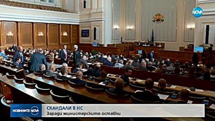 Скандали в парламента заради министерските оставки