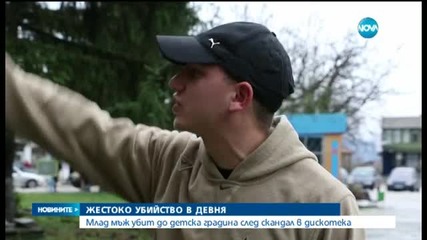 Жестоко убийство в Девня, младеж бе намушкан с нож в сърцето