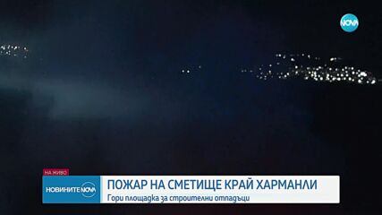 Пожар пламна на сметище край Харманли
