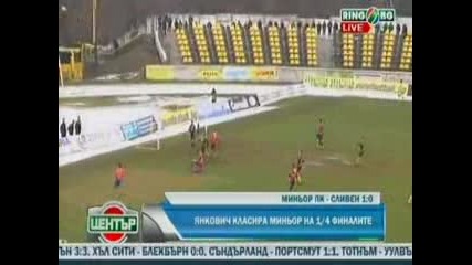 12.12.2009 Миньор - Сливен 1 - 0 Купа на България