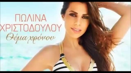 Polina Xristodoulou - Thema Xronou _ (new Single 2014)