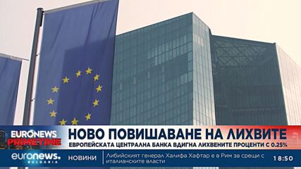 Европейската централна банка вдигна лихвените проценти с 0.25%
