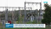Поскъпване на ток, парно и топла вода