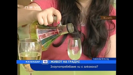 Злоупотребявате ли с алкохола?