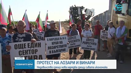 Лозари и винопроизводители - на протест, блокират главен път край морето (СНИМКИ)