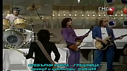Srebrna Krila - Gresnica (prevod)