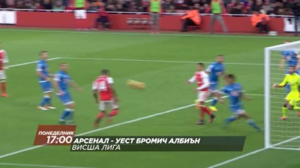 Футбол: Арсенал - Уест Бромич на 26 декeмври по DIEMA SPORT