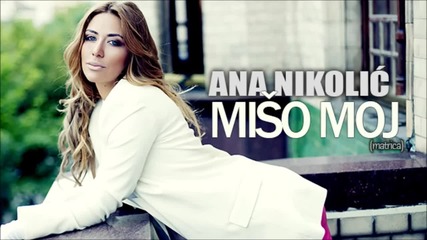 Ana Nikolic - Miso moj (matrica) - (Audio 2010)
