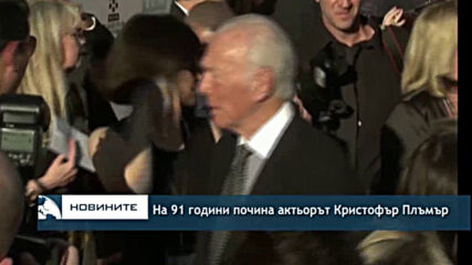 На 91 години почина актьорът Кристофър Плъмър