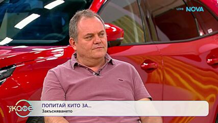 Попитай Китодар | За закъсняването | На кафе | 13 окт. 2026