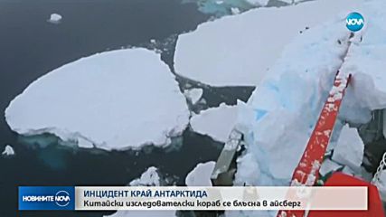 Изследователски кораб се удари в айсберг край Антарктида