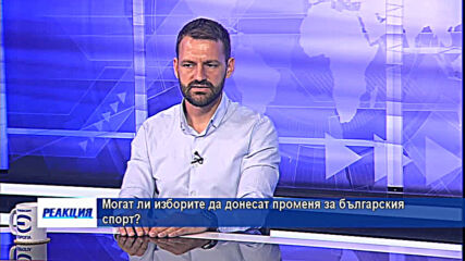 Могат ли изборите да донесат променя за българския спорт?