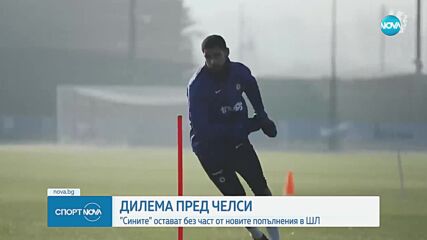 Челси остава без част от новите си попълнения в Шампионската лига