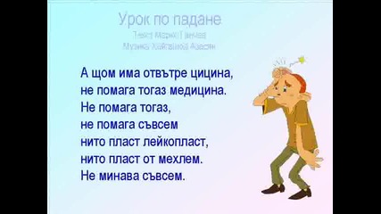 Урок по падане