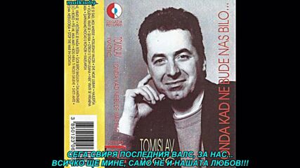 Tomislav Ivcic - Posljednji valcer (prevod)