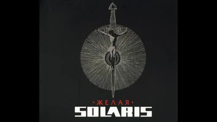 Соларис - Желая