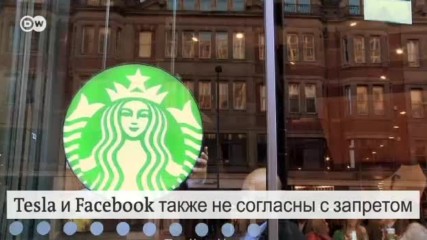 Указ Трампа ударил по бизнесу (31.01.2017)