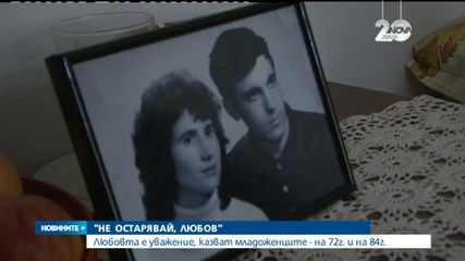 Младоженци на 72 и 84 години: Любовта е уважение