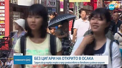 Осака забранява пушенето на открито